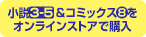 お得な小説3-5＆コミックス8をオンラインストアで購入