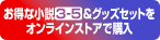 お得な小説3-5＆グッズセットをオンラインストアで購入