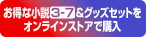 お得な小説3-7＆グッズセットをオンラインストアで購入