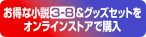 お得な小説3-8＆グッズセットをオンラインストアで購入