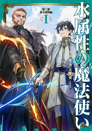 水属性の魔法使い 第二部 西方諸国編Ⅰ