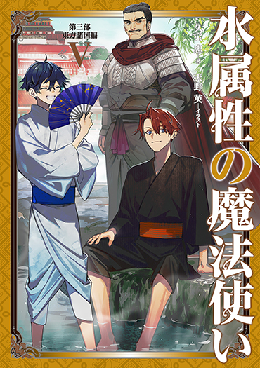 水属性の魔法使い』特設サイト