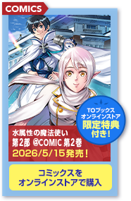 水属性の魔法使い＠COMIC 第2部　第2巻