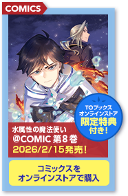 水属性の魔法使い＠COMIC 第一部　第8巻