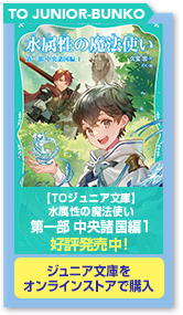 【TOジュニア文庫】水属性の魔法使い　第一部　中央諸国編1