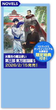 水属性の魔法使い 第三部 東方諸国編5