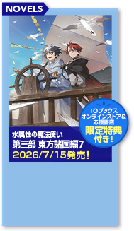 水属性の魔法使い 第三部 東方諸国編7