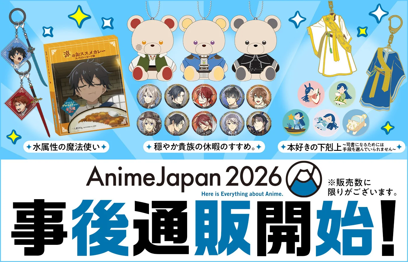 Anime Japan2026 事後通販開始！