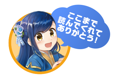 ここまで読んでくれてありがとう!