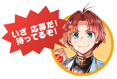 いざ 応募だ!待ってるぞ!