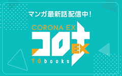 コロナEX