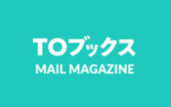 TOブックス メールマガジン