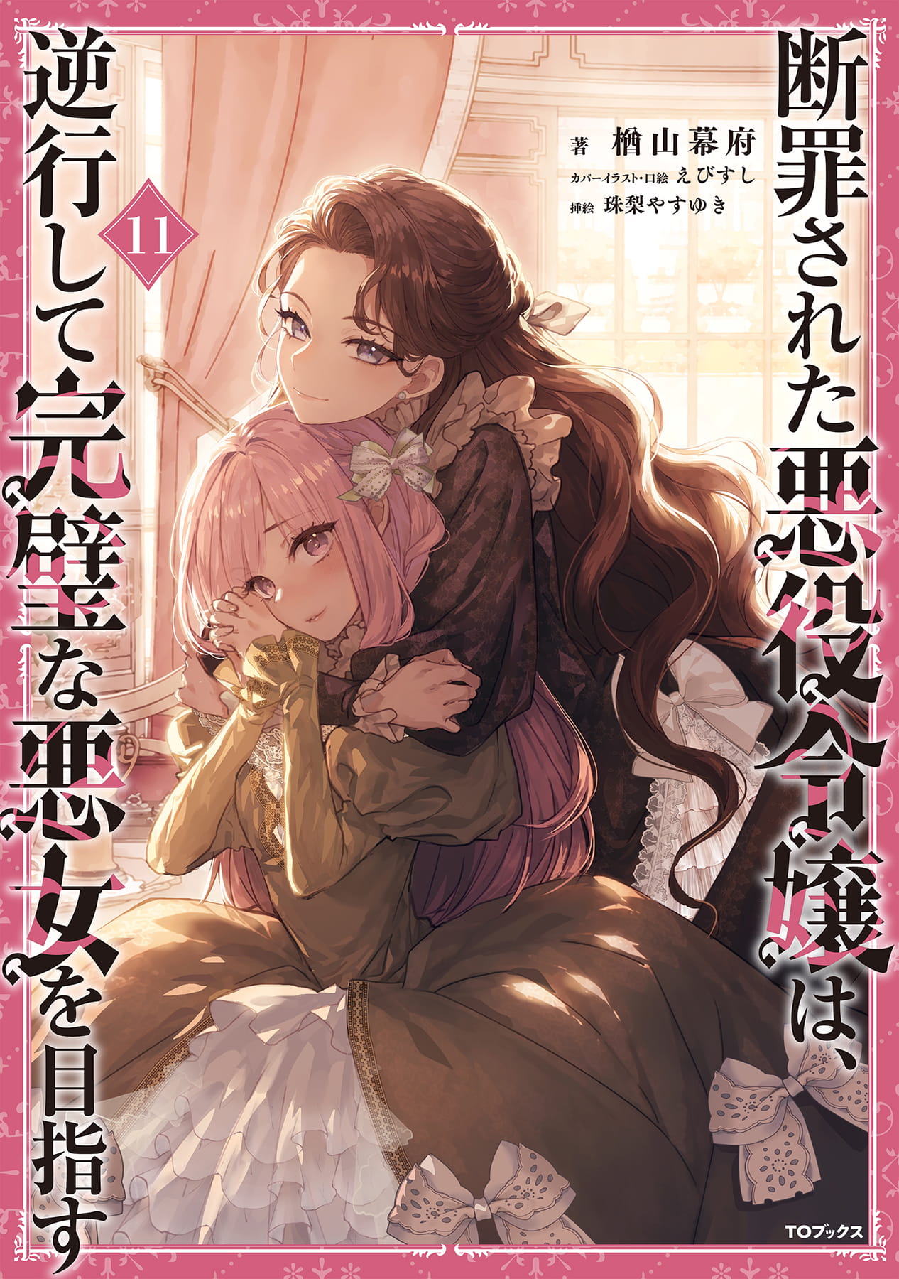 断罪された悪役令嬢は、逆行して完璧な悪女を目指す11【シーモア限定書き下ろしSS付き】