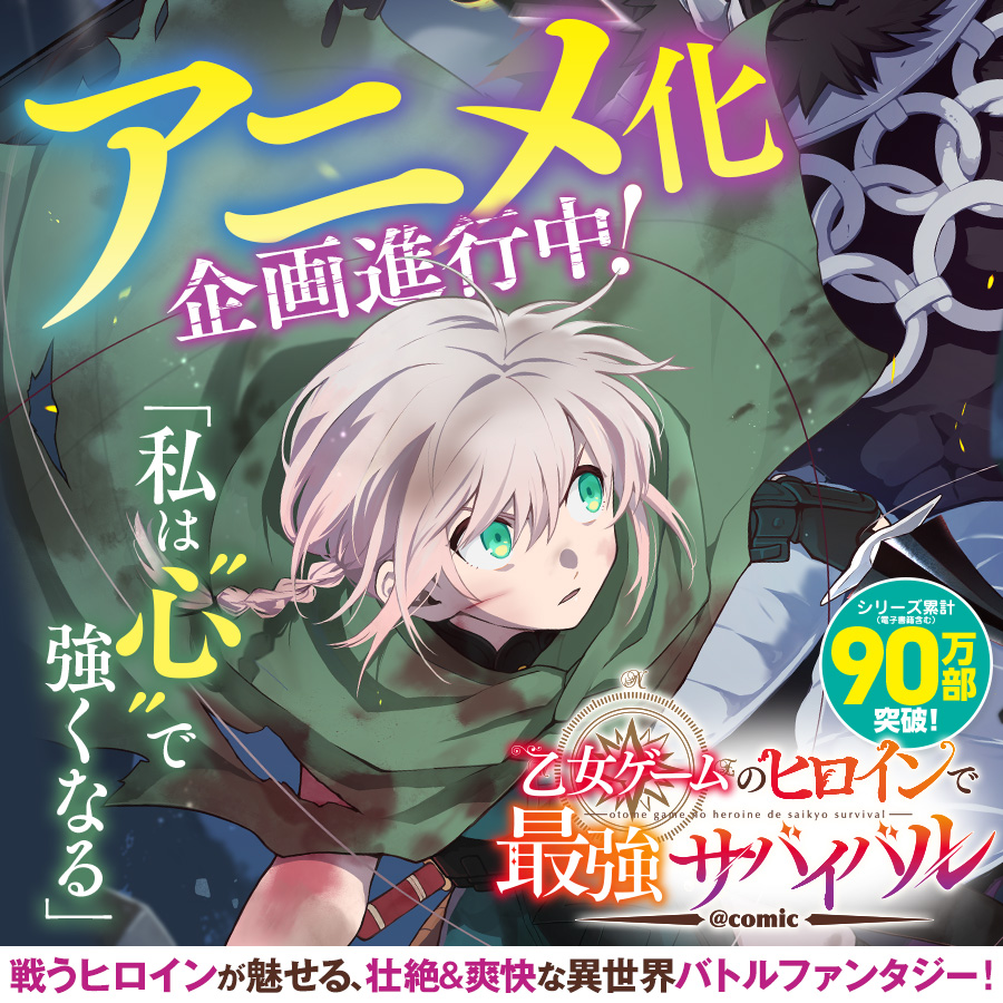 乙女ゲームのヒロインで最強サバイバル