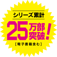 シリーズ累計25万部突破！（電子書籍含む）