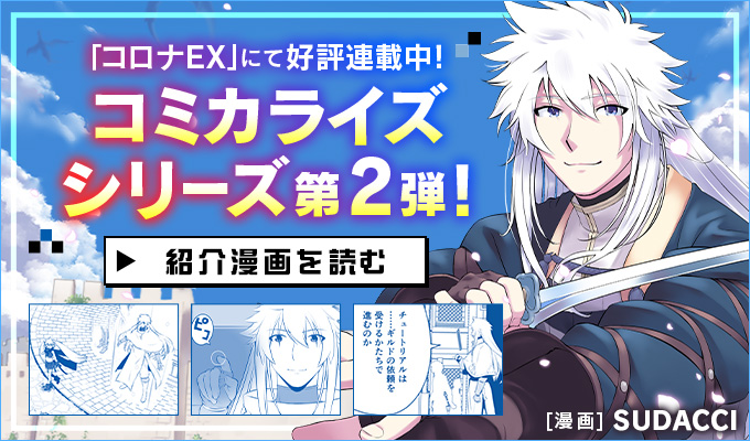 コミカライズシリーズ第2弾 紹介漫画を読む