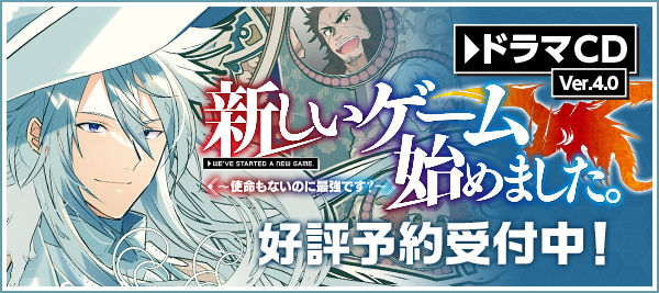 ドラマCD4好評予約受付中！