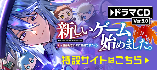 新しいゲーム始めました。～使命もないのに最強です？～』特設サイト