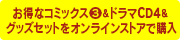 お得なコミックス3&ドラマCD4&グッズセットをストアで購入