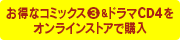 お得なコミックス3&ドラマCD4をストアで購入
