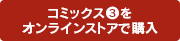 コミックス3をストアで購入