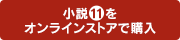 小説11巻をストアで購入
