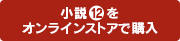 小説9巻をオンラインストアで購入