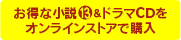 お得な小説13巻&ドラマCDをオンラインストアで購入