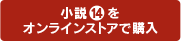小説14巻をオンラインストアで購入
