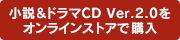 小説＆ドラマCD Ver2.0をストアで購入