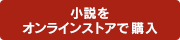 小説をストアで購入