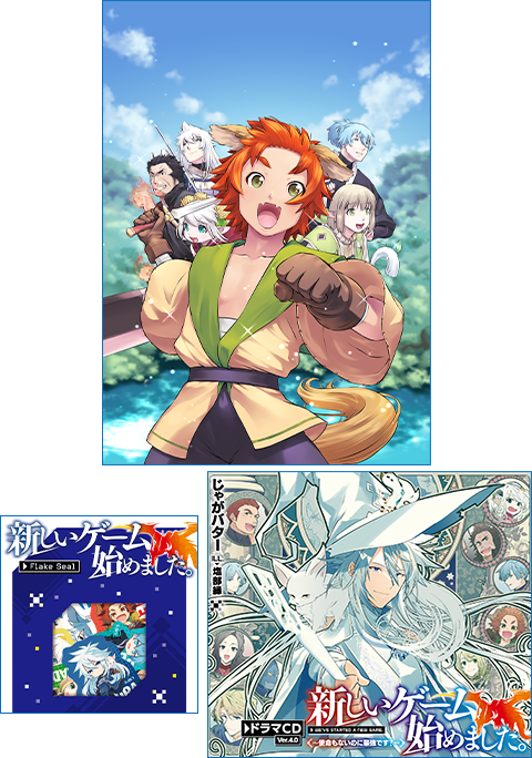 【ドラマCD Ver.4.0＆書き下ろし短編＋フレークシール付き】新しいゲーム始めました。@COMIC ～使命もないのに最強です？～ 第3巻