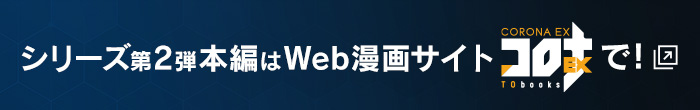 シリーズ第2弾本編はWEB漫画サイトコロナEXで!