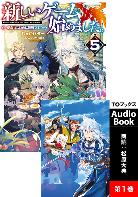 【AudioBook付き】小説5巻