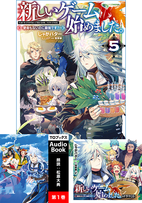 【ドラマＣＤ＆書き下ろし短編付き】小説5巻&Audiobookセット