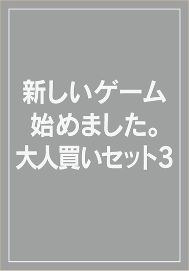 新しいゲーム始めました。～使命もないのに最強です？～6