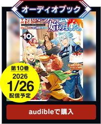 オーディオブック10巻