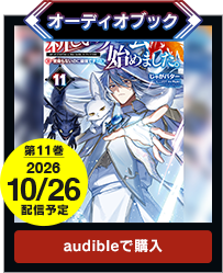 オーディオブック11巻