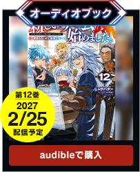 オーディオブック12巻