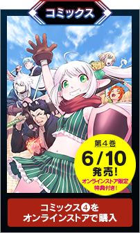 コミックス4をストアで購入
