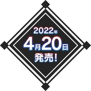 2022年4月20日発売！