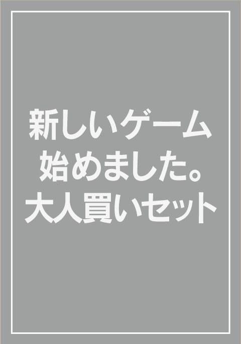 新しいゲーム始めました。大人買いセット