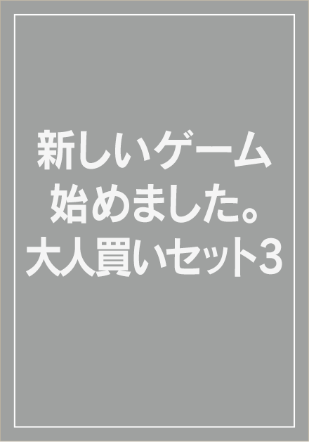 新しいゲーム始めました。大人買いセット3