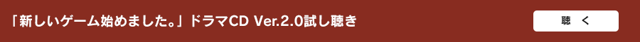 「新しいゲーム始めました。」ドラマCD Ver.2.0試し聴き