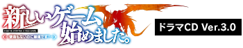 『新しいゲーム始めました。～使命もないのに最強です？～』ドラマCD Ver.3.0