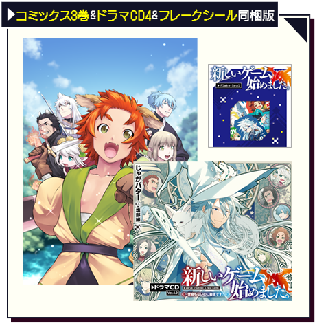 コミックス3巻&ドラマCD4&フレークシール同梱版
