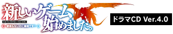 『新しいゲーム始めました。～使命もないのに最強です？～』ドラマCD Ver.4.0