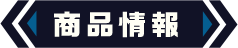 商品情報