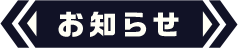 お知らせ