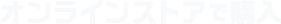 オンラインストアで購入